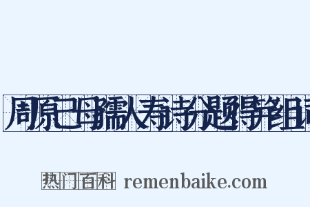 周原己母孺人寿诗分题得笄组词是什么意思的图片